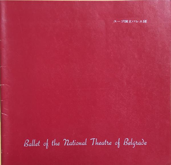ユーゴ国立バレエ団 Ballet Of The National Theatre Of Belgrade 来日公演プログラム 徳尾書店 古本 中古本 古書籍の通販は 日本の古本屋 日本の古本屋 ユーゴ国立バレエ団 Ballet Of The National Theatre Of Belgrade 来日公演プログラム 徳尾書店 古本 中古本 古書籍の通販は 日本の古本屋 日本の古本屋