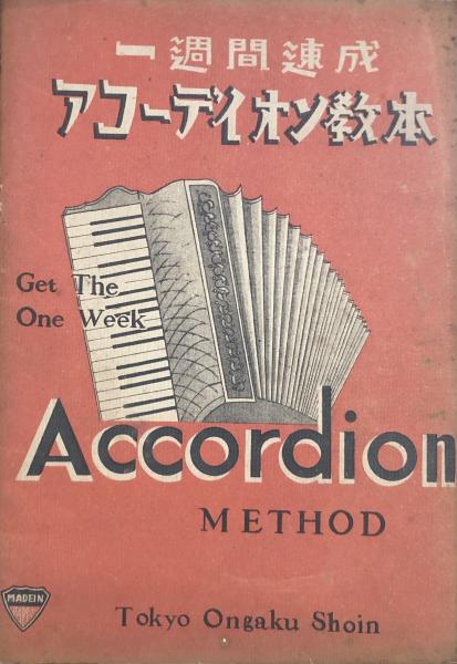 一週間連成 アコーディオン教本 東京音楽院編集部 徳尾書店 古本 中古本 古書籍の通販は 日本の古本屋 日本の古本屋 一週間連成 アコーディオン教本 東京音楽院編集部 徳尾書店 古本 中古本 古書籍の通販は 日本の古本屋 日本の古本屋