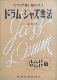 わかりやすい最新技法　ドラム・ジャズ奏法　サムバ・ルムバ編