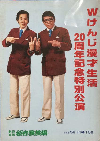 wけんじ漫才生活周年記念特別公演 古本 中古本 古書籍の通販は 日本の古本屋 日本の古本屋 wけんじ漫才生活周年記念特別公演 古本 中古本 古書籍の通販は 日本の古本屋 日本の古本屋