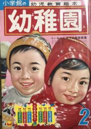 幼稚園　昭和36年2月号