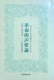 革命的声楽論　あなたも名歌手になれる　奇妙な教科書