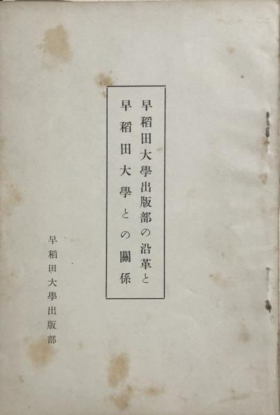 早稲田大学出版部の沿革と早稲田大学との関係 徳尾書店 古本 中古本 古書籍の通販は 日本の古本屋 日本の古本屋 早稲田大学出版部の沿革と早稲田大学との関係 徳尾書店 古本 中古本 古書籍の通販は 日本の古本屋 日本の古本屋