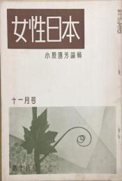 女性日本 11月号　第18号　