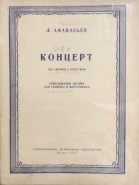 レオニード・アファナシエフ　ヴァイオリン協奏曲　Leonid　Afanasyev　　【楽譜】