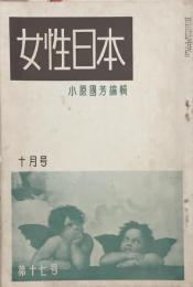 女性日本 10月号　第17号　