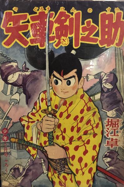 矢車剣之助 【付録漫画】(堀江卓) / 徳尾書店 / 古本、中古本、古書籍