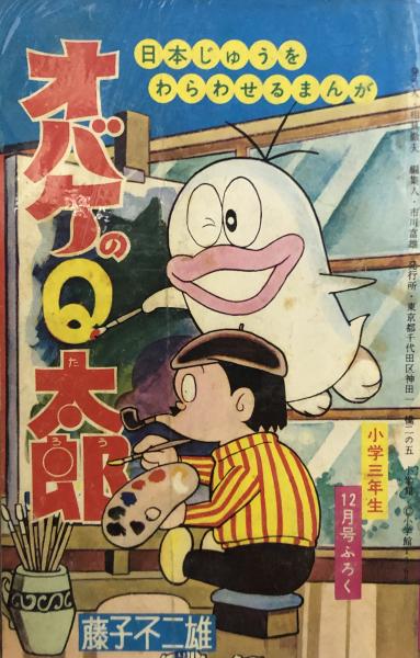 オバケのＱ太郎 【付録漫画】(藤子不二雄) / 古本、中古本、古書籍の ...