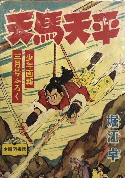 天馬天平 【付録漫画】(堀江卓) / 徳尾書店 / 古本、中古本、古
