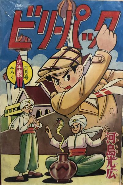 ビリーパック 【付録漫画】(河島光広) / 徳尾書店 / 古本、中古本、古