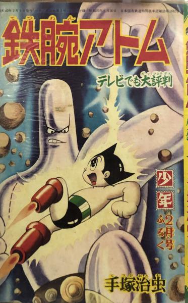 割引も実施中 中古品 1956年 昭和31年 月刊少年付録新年号 鉄腕アトム