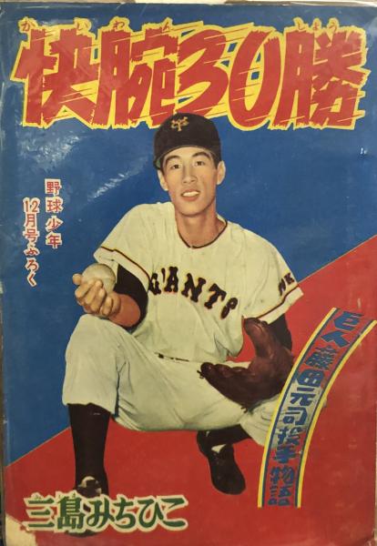 怪腕30勝 巨人藤田元司投手物語 【付録漫画】(三島みちひこ) / 古本