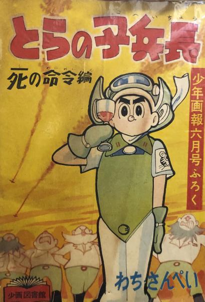 とらの子兵長 【付録漫画】(わちさんぺい) / 古本、中古本、古書籍の