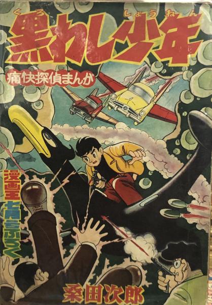 黒わし少年 付録漫画 桑田次郎 徳尾書店 古本 中古本 古書籍の通販は 日本の古本屋 日本の古本屋 黒わし少年 付録漫画 桑田次郎 徳尾書店 古本 中古本 古書籍の通販は 日本の古本屋 日本の古本屋