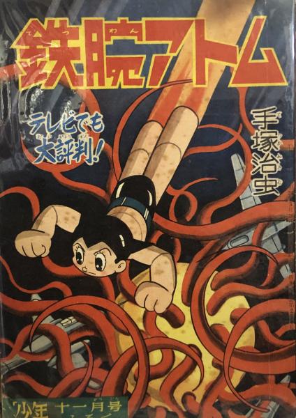 【時間指定不可】 鉄腕アトム」十字架大陸の巻.「少年」新年号付録漫画 少年漫画