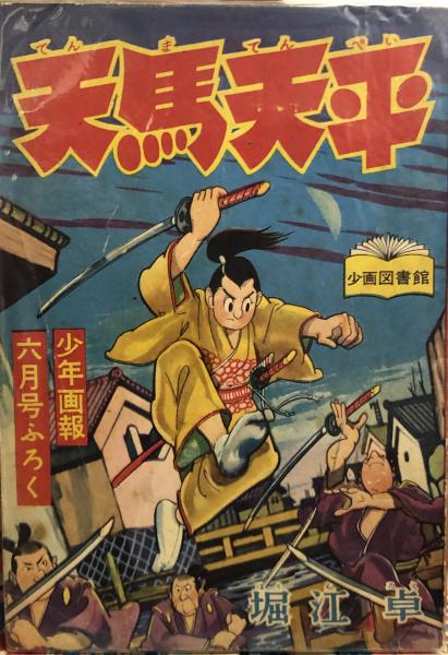 天馬天平 【付録漫画】(堀江卓) / 徳尾書店 / 古本、中古本、古