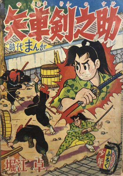 矢車剣之助 【付録漫画】(堀江卓) / 徳尾書店 / 古本、中古本、古書籍