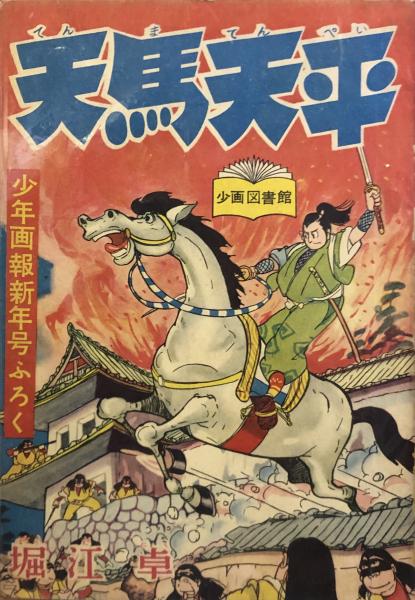 【ポイント10倍】 / 【付録漫画】(堀江卓) 天馬天平 徳尾書店 古本、中古本、古 / 全巻セット