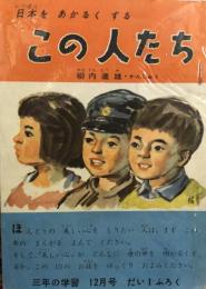 日本を明るくする　この人たち　　【付録】