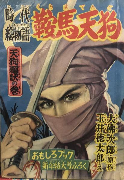 時代絵物語 鞍馬天狗 天狗廻状の巻 付録 大佛次郎 玉井徳太郎 徳尾書店 古本 中古本 古書籍の通販は 日本の古本屋 日本の古本屋