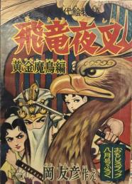 飛龍夜叉　黄金魔鳥編　　【付録絵物語】