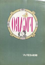 喜歌劇フィガロの結婚　生誕200年記念 二期会モーツァルト祭　　【公演プログラム】