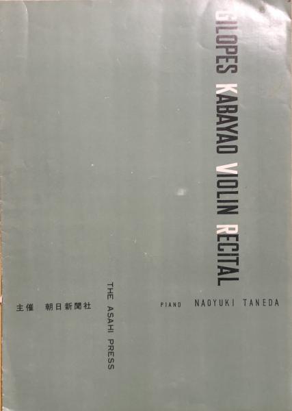 ラザール・レヴィ ピアノ公開講座(池内友次郎・安川加寿子：共訳