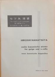 七ツ矢博資　ヴァイオリンとチェロのための6つのカノン　9つのカノン風バガテル　　【楽譜】