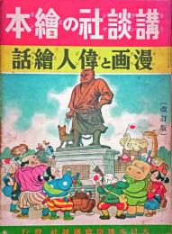 漫画と偉人絵話