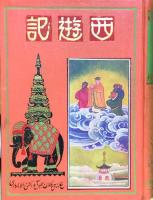 新譯絵入 西遊記