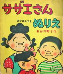 サザエさんぬりえ