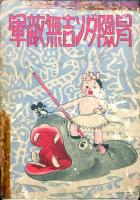 冒険ダン吉　全3冊