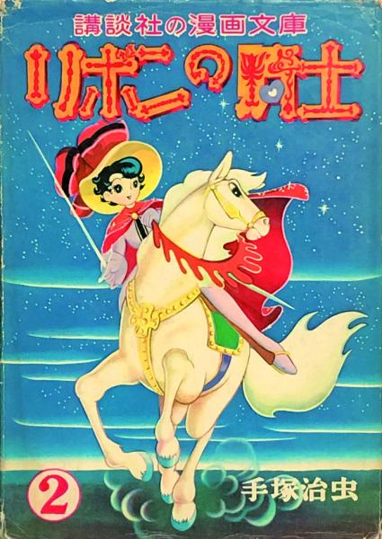 講談社 - リボンの騎士③ 古本 初版発行 昭和33年6月25日 講談社 - リボンの騎士③ 古本 初版発行 昭和33年6月25日の通販