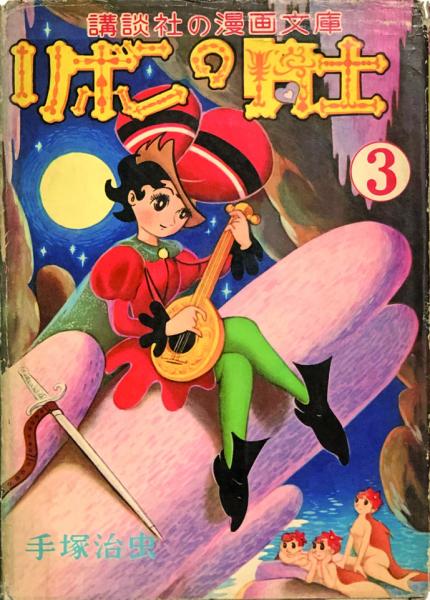 リボンの騎士 全3巻(手塚治虫) / 古本、中古本、古書籍の通販は「日本