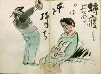 川柳漫画　池部鈞肉筆画帖