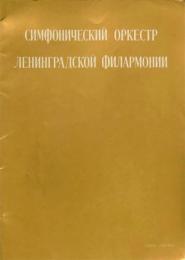 国立レニングラード・フィルハーモニック交響楽団　　【来日公演プログラム】
