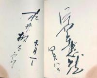 松竹下加茂「忠臣蔵」　 関係者サイン帖