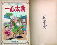 一心太助