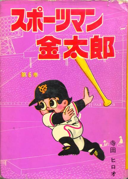 スポーツマン金太郎 全6巻(寺田ヒロオ ) / 徳尾書店 / 古本、中古本 ...