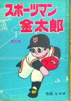 スポーツマン金太郎　全6巻