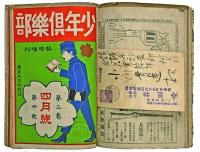 大文社 少年倶楽部 合本
