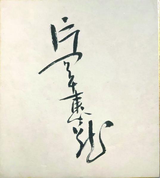 片岡千恵蔵 色紙(俳優(1903-1983) ) / 古本、中古本、古書籍の通販は 