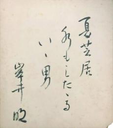 岸井明　色紙