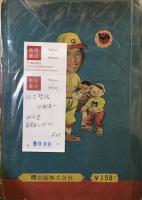 球界の王将　川上哲治