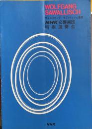 ウォルフガング・サヴァリッシュ指揮 NHK交響楽団特別演奏会　Wolfgang Sawallisch　　【来日公演プログラム】　