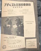 ブダペスト四重奏団　Bbudapest String Quartet　　【来日公演プログラム】