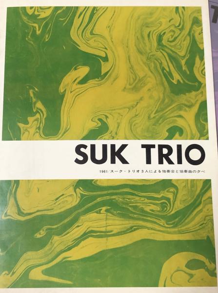 スーク トリオ 来日公演プログラム ヤン パネンカ P の署名入り ペン 徳尾書店 古本 中古本 古書籍の通販は 日本の古本屋 日本の古本屋 スーク トリオ 来日公演プログラム ヤン パネンカ P の署名入り ペン 徳尾書店 古本 中古本 古書籍の通販は 日本の古本屋 日本の古本屋