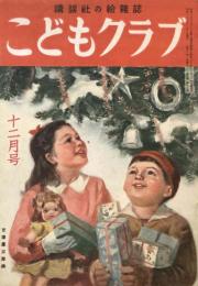 こどもクラブ　昭和22年12月号