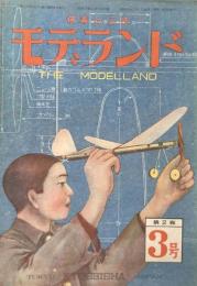 僕等の工作　モデランド　第2巻3号　THE MODELLAND