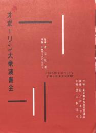 レフ・オボーリン大衆演奏会　Lev Oborin　【来日公演プログラム】